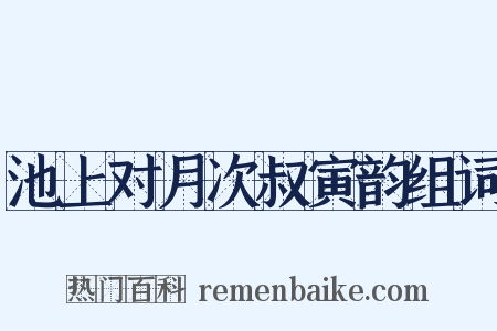 池上对月次叔寅韵组词是什么意思的图片
